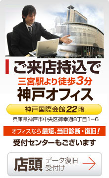 神戸 ご来店持ち込みで 最短即日復旧