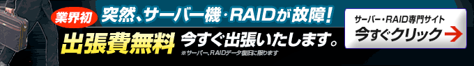 サーバー修復  RAID復元 出張無料 神戸